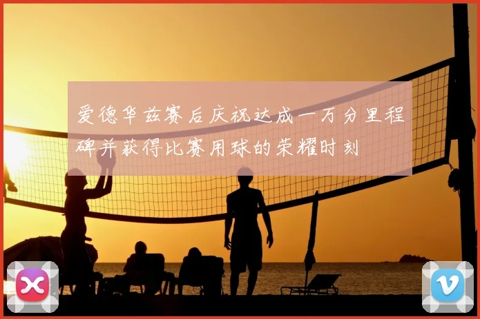 爱德华兹赛后庆祝达成一万分里程碑并获得比赛用球的荣耀时刻