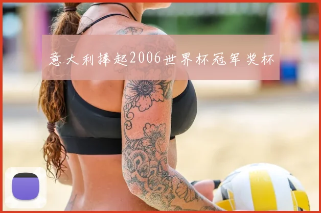 意大利捧起2006世界杯冠军奖杯