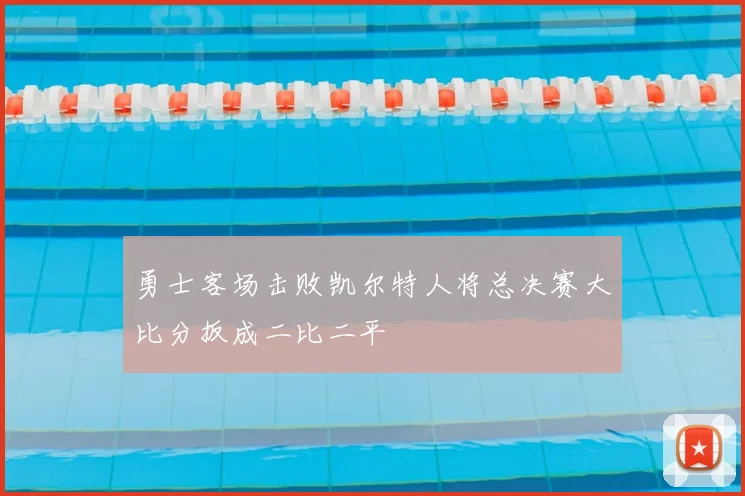 勇士客场击败凯尔特人将总决赛大比分扳成二比二平