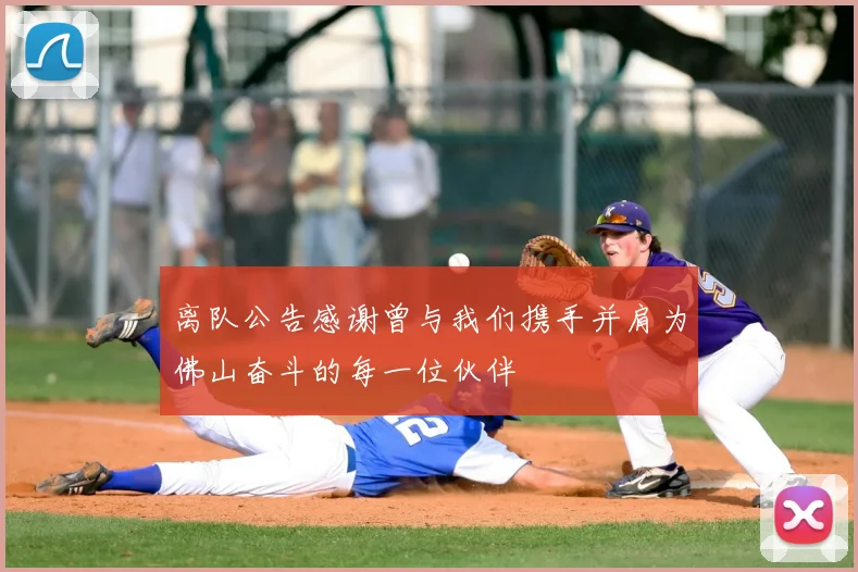 离队公告感谢曾与我们携手并肩为佛山奋斗的每一位伙伴