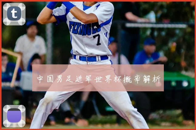 中国男足进军世界杯概率解析