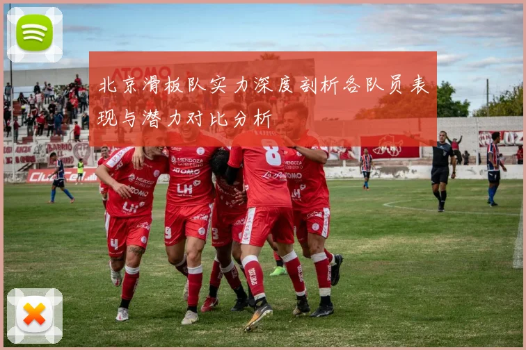 北京滑板队实力深度剖析各队员表现与潜力对比分析