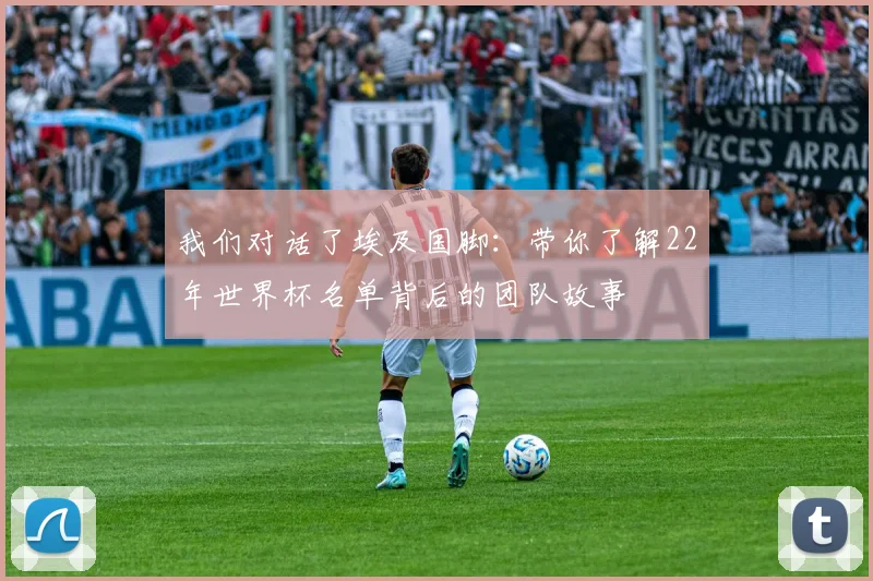 我们对话了埃及国脚：带你了解22年世界杯名单背后的团队故事