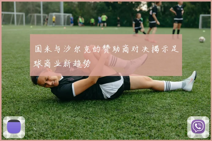 国米与沙尔克的赞助商对决揭示足球商业新趋势