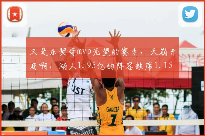又是东契奇mvp无望的赛季,天崩开局啊,湖人1.95亿的阵容缺席1.15亿