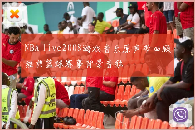 NBA live2008游戏音乐原声带回顾经典篮球赛事背景音轨