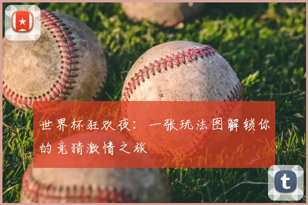 世界杯狂欢夜：一张玩法图解锁你的竞猜激情之旅