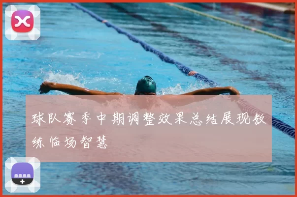 球队赛季中期调整效果总结展现教练临场智慧