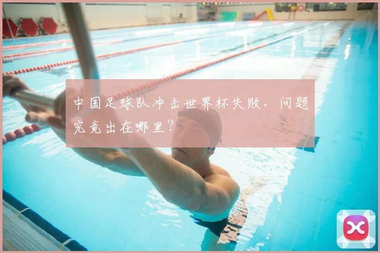 中国足球队冲击世界杯失败,问题究竟出在哪里?