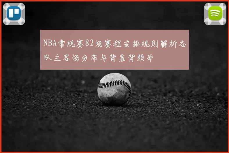 NBA常规赛82场赛程安排规则解析各队主客场分布与背靠背频率