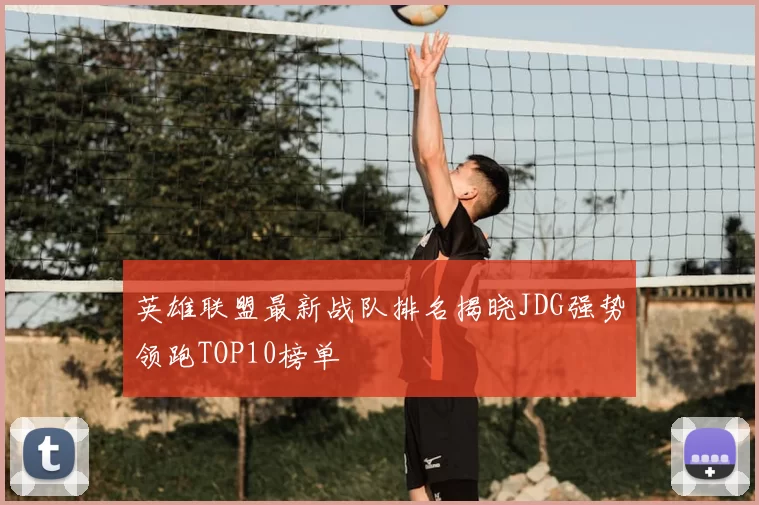 英雄联盟最新战队排名揭晓JDG强势领跑TOP10榜单