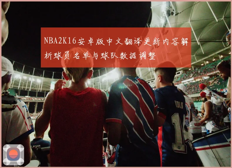 NBA2K16安卓版中文翻译更新内容解析球员名单与球队数据调整