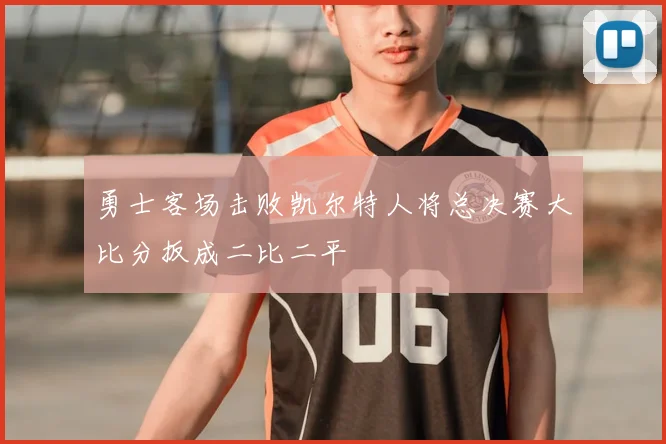 勇士客场击败凯尔特人将总决赛大比分扳成二比二平