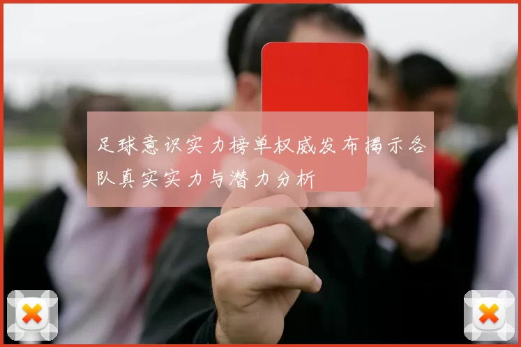 足球意识实力榜单权威发布揭示各队真实实力与潜力分析