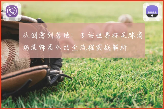从创意到落地：专访世界杯足球商场装饰团队的全流程实战解析