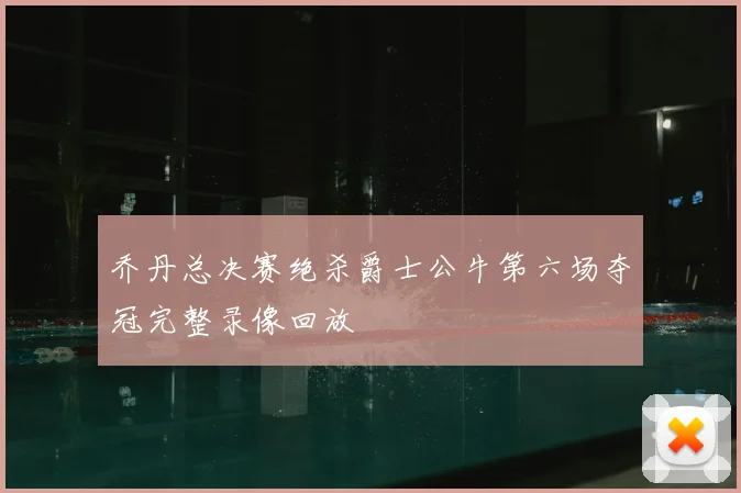 乔丹总决赛绝杀爵士公牛第六场夺冠完整录像回放