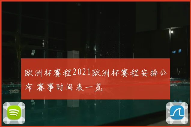 欧洲杯赛程2021欧洲杯赛程安排公布 赛事时间表一览