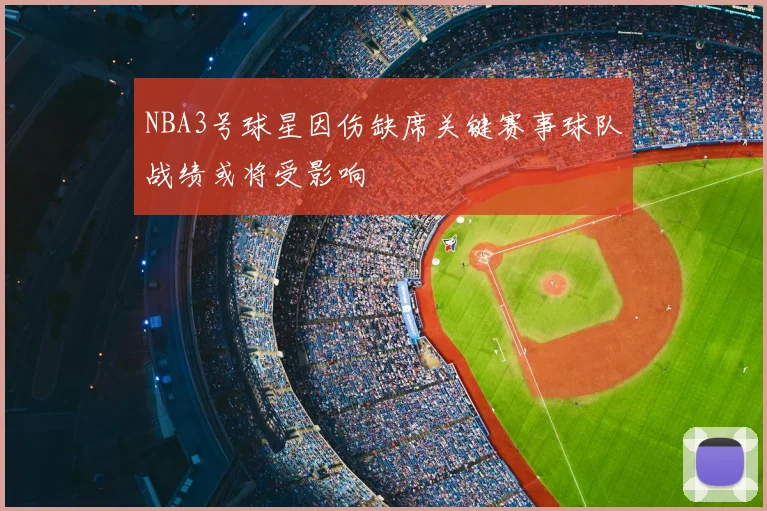 NBA3号球星因伤缺席关键赛事球队战绩或将受影响