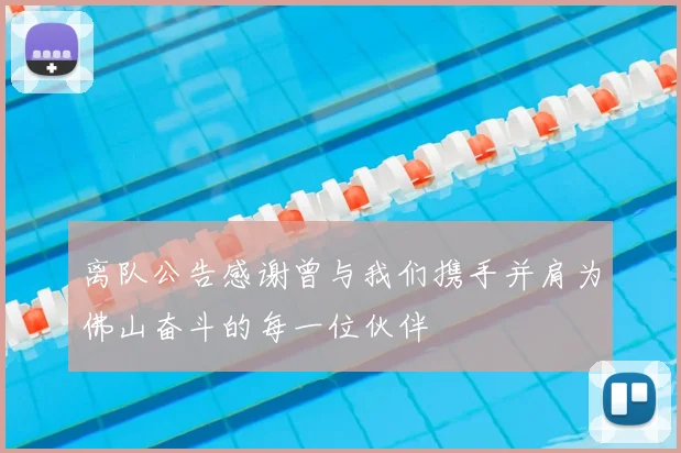 离队公告感谢曾与我们携手并肩为佛山奋斗的每一位伙伴