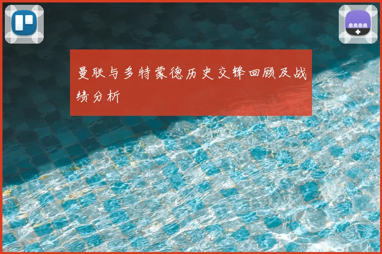 曼联与多特蒙德历史交锋回顾及战绩分析