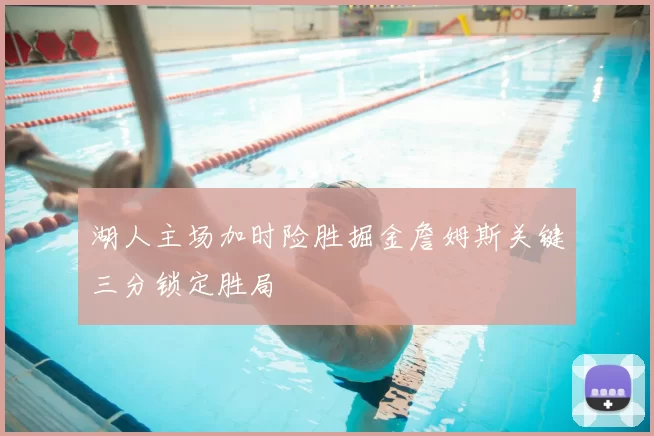 湖人主场加时险胜掘金詹姆斯关键三分锁定胜局