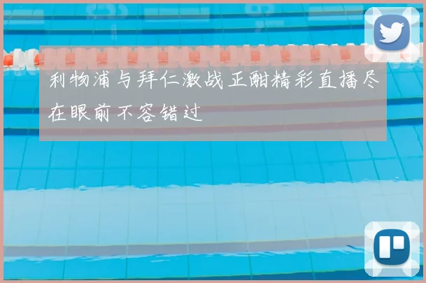 利物浦与拜仁激战正酣精彩直播尽在眼前不容错过