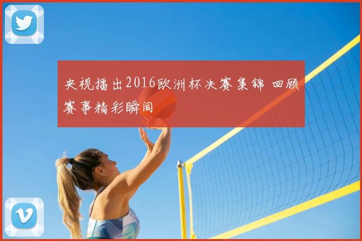 央视播出2016欧洲杯决赛集锦 回顾赛事精彩瞬间