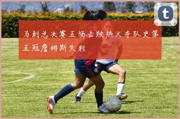 马刺总决赛五场击败热火夺队史第五冠詹姆斯失利