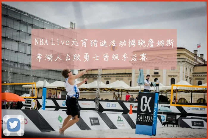 NBA Live元宵猜谜活动揭晓詹姆斯率湖人击败勇士晋级季后赛