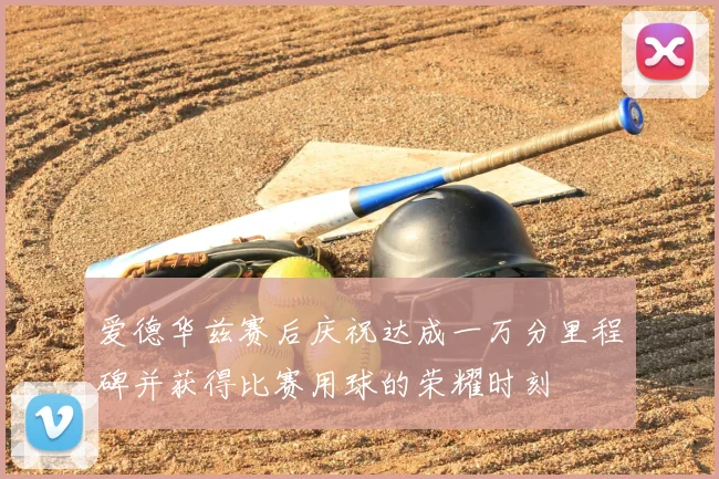 爱德华兹赛后庆祝达成一万分里程碑并获得比赛用球的荣耀时刻