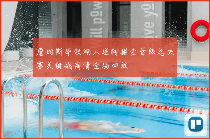 詹姆斯率领湖人逆转掘金晋级总决赛关键战高清全场回放