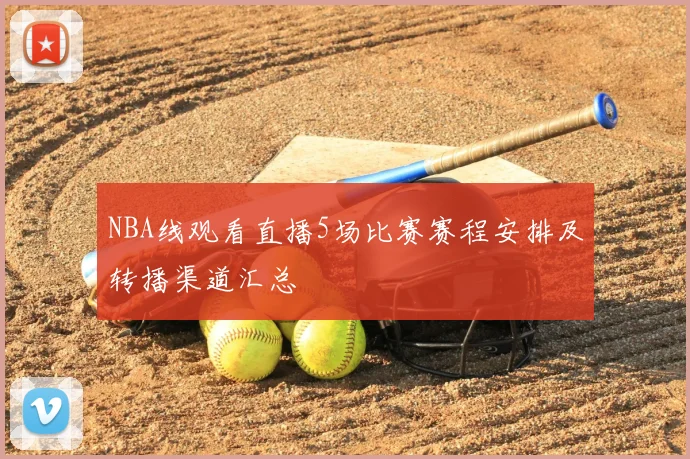 NBA线观看直播5场比赛赛程安排及转播渠道汇总