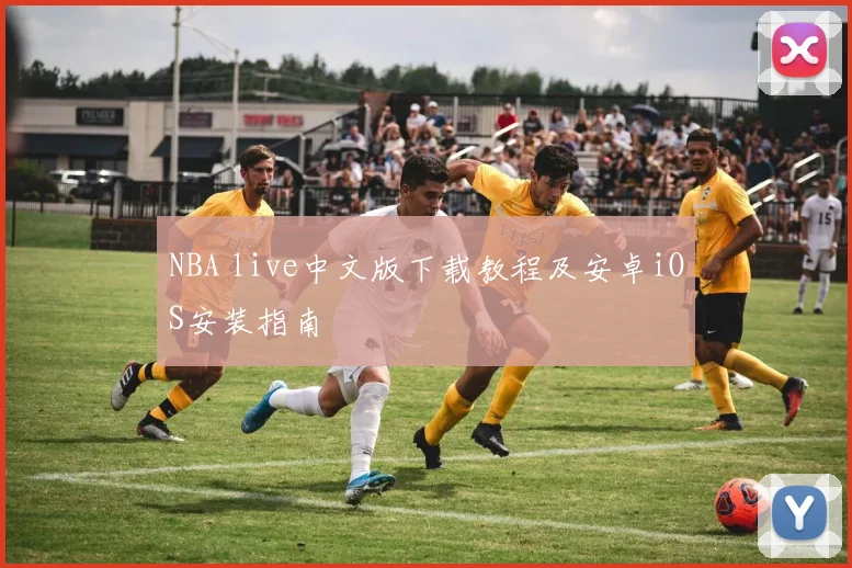 NBA live中文版下载教程及安卓iOS安装指南