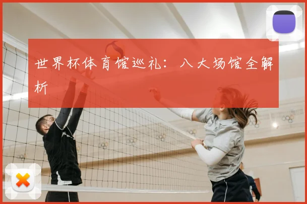 世界杯体育馆巡礼：八大场馆全解析