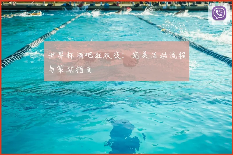 世界杯酒吧狂欢夜：完美活动流程与策划指南