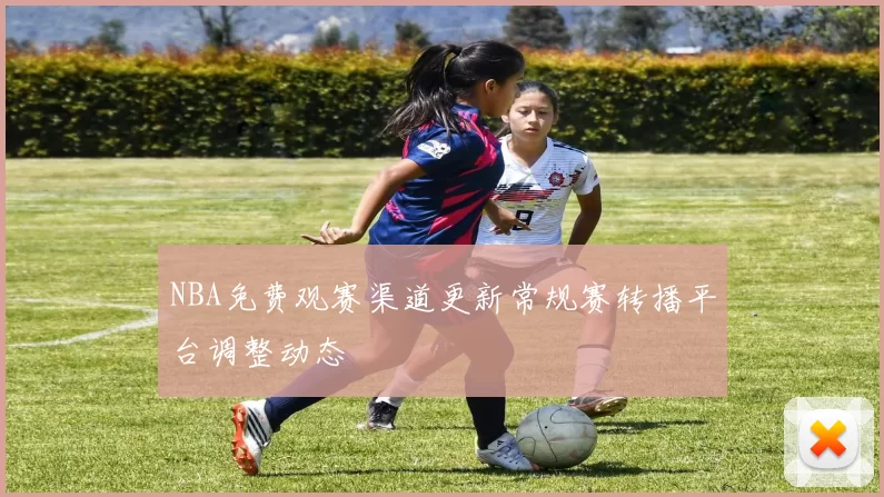 NBA免费观赛渠道更新常规赛转播平台调整动态