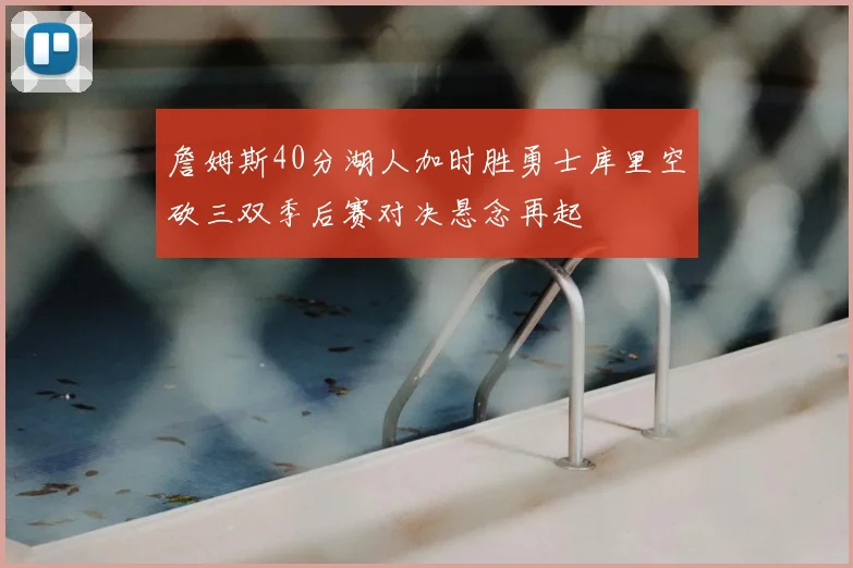 詹姆斯40分湖人加时胜勇士库里空砍三双季后赛对决悬念再起