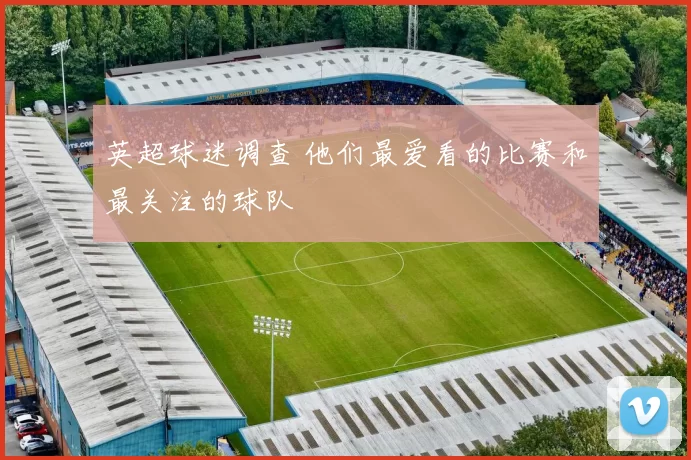 英超球迷调查 他们最爱看的比赛和最关注的球队