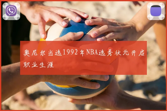 奥尼尔当选1992年NBA选秀状元开启职业生涯
