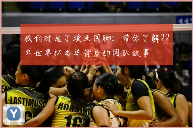 我们对话了埃及国脚:带你了解22年世界杯名单背后的团队故事