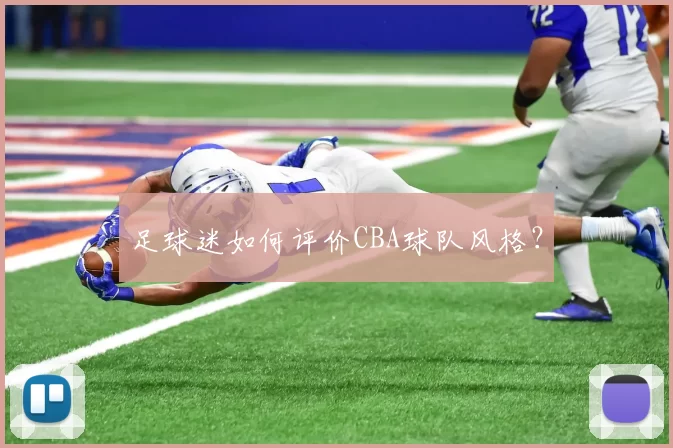 足球迷如何评价CBA球队风格？