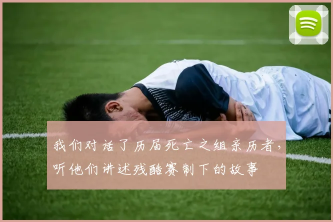 我们对话了历届死亡之组亲历者，听他们讲述残酷赛制下的故事