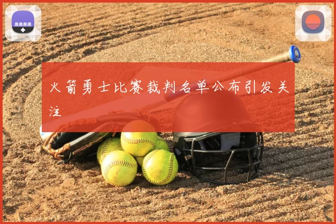 火箭勇士比赛裁判名单公布引发关注