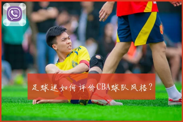足球迷如何评价CBA球队风格？
