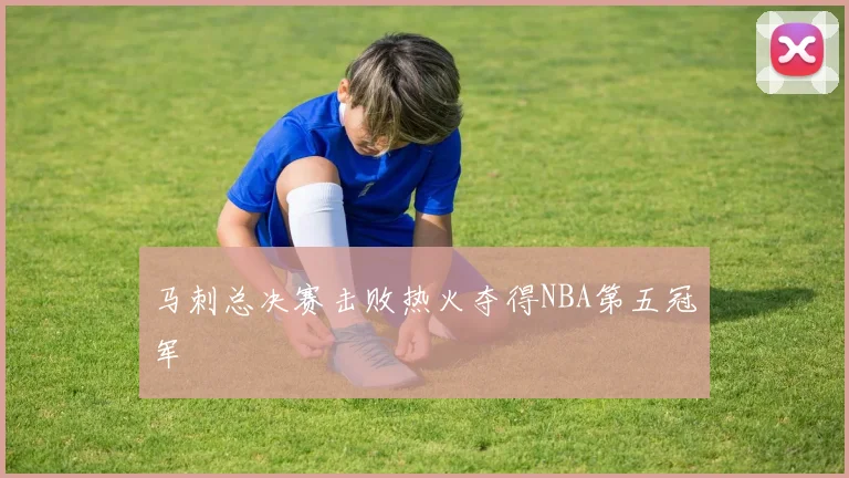 马刺总决赛击败热火夺得NBA第五冠军