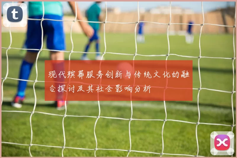 现代殡葬服务创新与传统文化的融合探讨及其社会影响分析