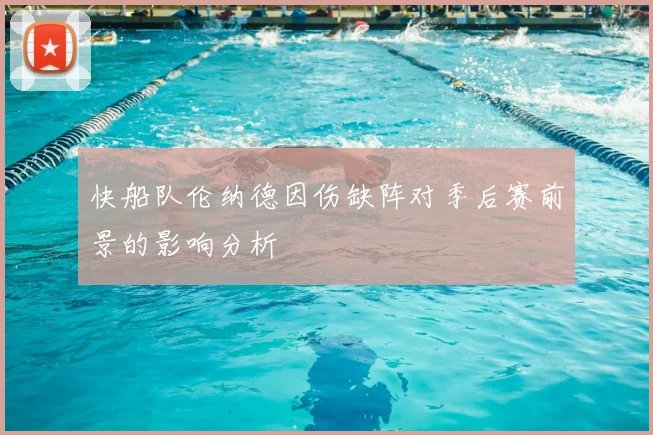 快船队伦纳德因伤缺阵对季后赛前景的影响分析