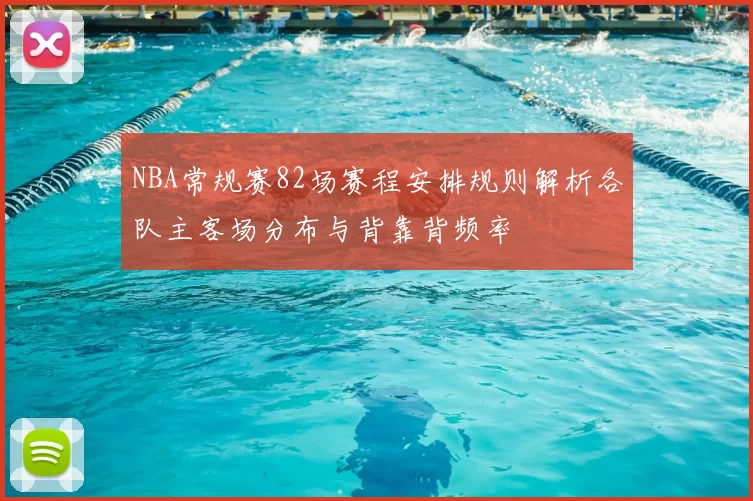 NBA常规赛82场赛程安排规则解析各队主客场分布与背靠背频率