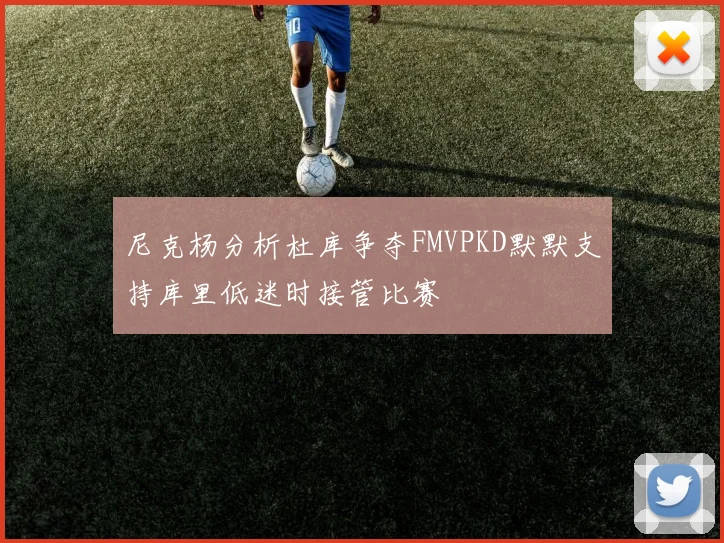 尼克杨分析杜库争夺FMVPKD默默支持库里低迷时接管比赛
