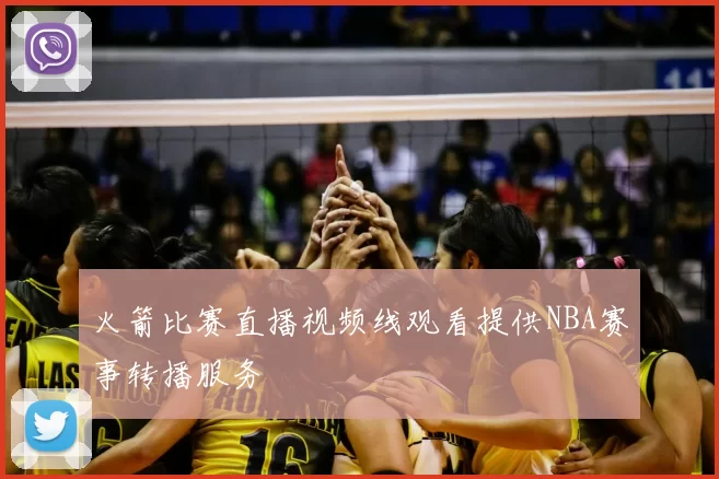 火箭比赛直播视频线观看提供NBA赛事转播服务